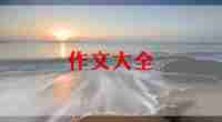 庆“六一”作文模板7篇