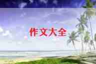 关于笔的故事作文5篇