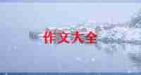 我想当老师小作文优质5篇