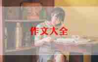 初夏作文5篇