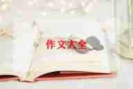 有关庆六一的作文模板7篇