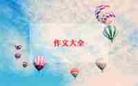 庆“六一”作文6篇