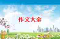 关于水果的作文作文6篇