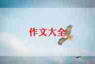 庆六一优秀作文参考5篇