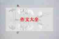 庆六一优秀作文推荐6篇