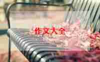 庆六一作文800字优秀5篇