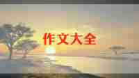知足是福作文优质5篇