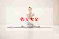 讲家风家训的作文优秀5篇