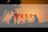 我想当老师小作文通用6篇
