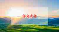 一节难忘的课作文6篇