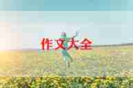 很真实的作文精选8篇