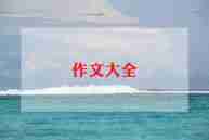 回忆小学时光的信作文6篇
