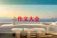 缅怀革命先烈的作文精选7篇