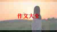 《庆六一》作文优秀8篇