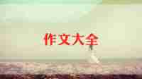 庆“六一”作文6篇