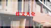 庆六一优秀作文7篇