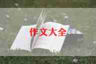 n年后的我作文通用6篇