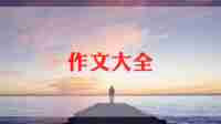 《庆六一》作文通用7篇